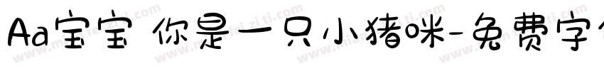 Aa宝宝 你是一只小猪咪字体转换
